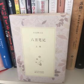 六丑笔记