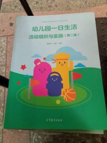 正版二手書(shū)幼兒園一日生活活動(dòng)組織與實(shí)施（第二版）9787040557169