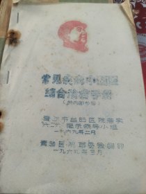 油印本常见疾病中西医结合治疗手册