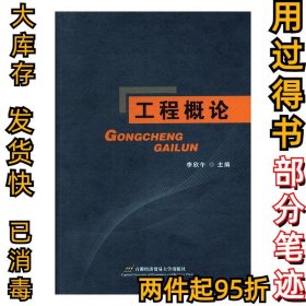 工程概论李欣午9787563820788首都经济贸易大学出版社2013-09-01