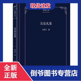 吳克禮集 9787100178266