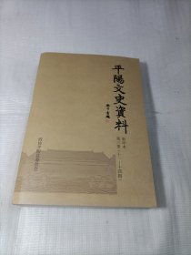 平阳文史资料
