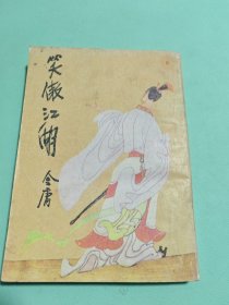 笑傲江湖一