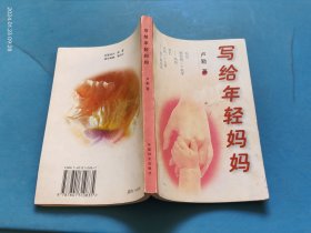 写给年轻妈妈
