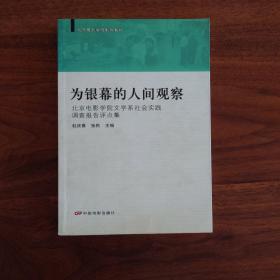 为银幕的人间观察-北京电影学院文学系社会实践调查报告评点集