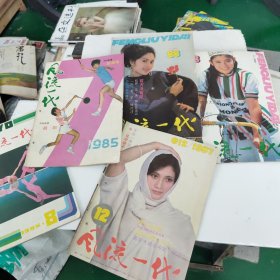 《风流一代》1985年7.8、1987年12、1988年9.11一5本合售