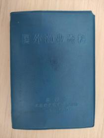 国外渔业资料  64开塑封本   1971年版  带毛主席语录！