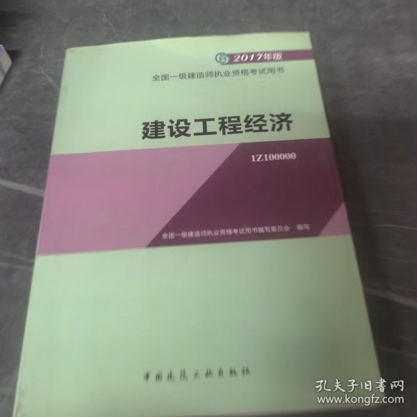 备考2018 一级建造师2017教材 一建教材2017 建设工程经济