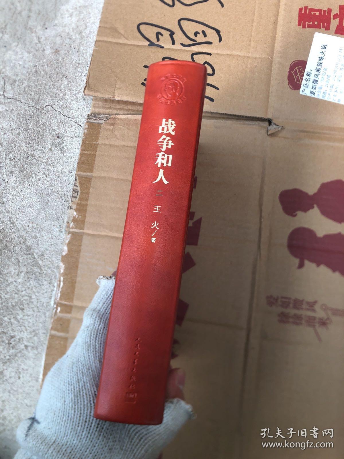 战争和人（2）（书壳轻微掉色如图，随机发货）