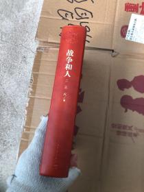 战争和人（2）（书壳轻微掉色如图，随机发货）