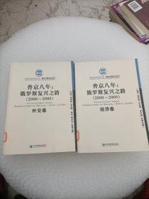 普金八年：俄罗斯复兴之路（2000-2008）（经济 外交