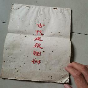 古代建筑图例