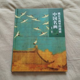 藏在名画里的秘密：中国名画