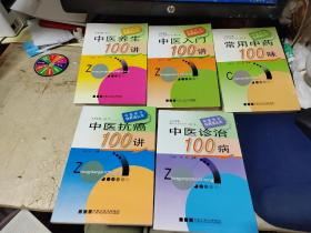 中医学习快易通丛书：中医入门100讲、中医养生100讲、常用中药100味、中医诊治100病、中医抗癌100讲【5本合售】  有划线