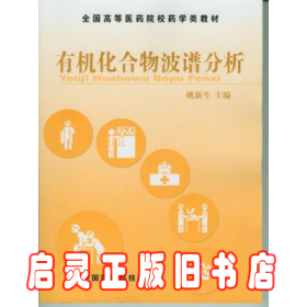 有机化合物波谱分析 姚新生 中国医药科技出版社