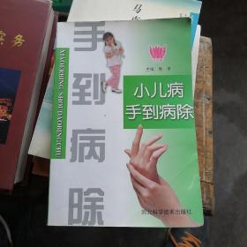 小儿病手到病除