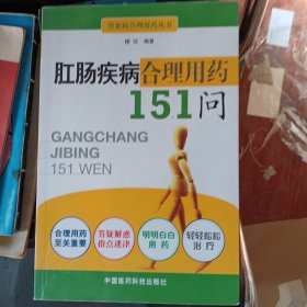 肛肠疾病合理用药151问