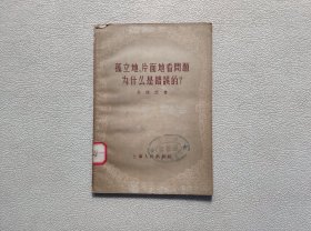 孤立地、片面地看问题为什么是错误的？