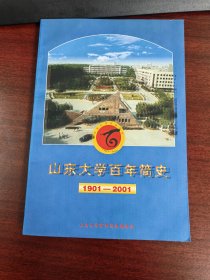 山东大学百年简史