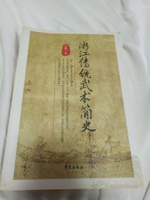 浙江傳統(tǒng)武術簡史