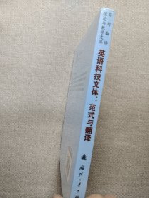 英语科技文体：范式与翻译