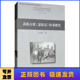苗族古歌《瑟崗奈》傳承研究