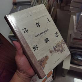 马背上的朝廷：巡幸与清朝统治的建构，1680—1785（海外中国研究丛书·特别版）