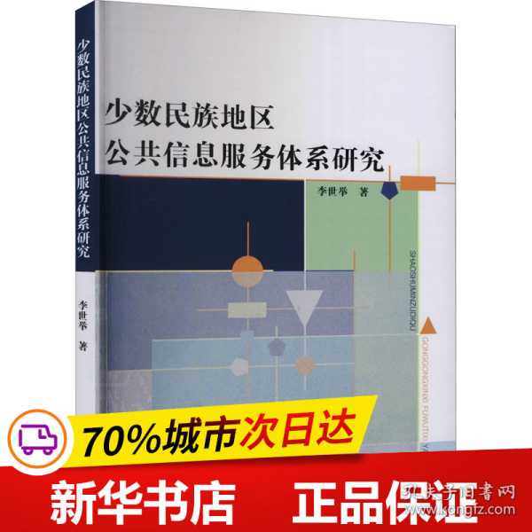 少数民族地区公共信息服务体系研究