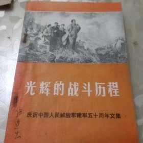 光辉的战斗历程