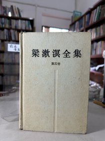 梁漱溟全集·第4卷