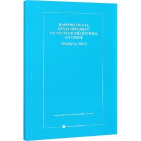 中国新闻事业发展报告（2020年发布）（法）