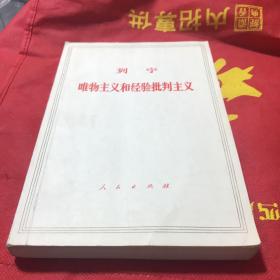 列宁《唯物主义和经验批判主义》。