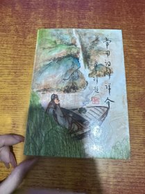 常用词牌祥介（签名本）