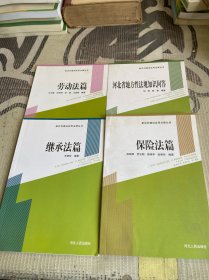 新农村建设实用法律丛书 4本合售