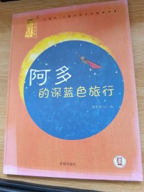 阿多的深蓝色旅行(精)/中国风儿童文学名作绘本书系