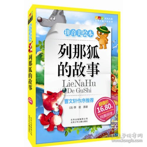 列那狐的故事-成长文库 拼音美绘本 