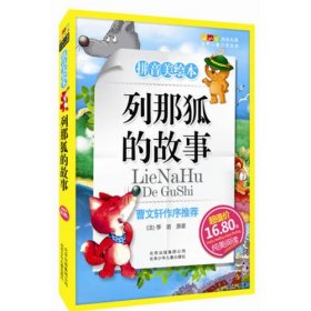 列那狐的故事-成长文库 拼音美绘本 