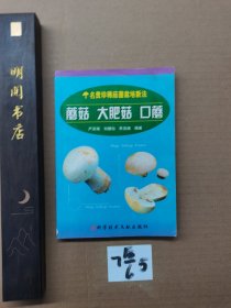 名贵珍稀菇菌栽培新法 蘑菇 大肥菇，口蘑。