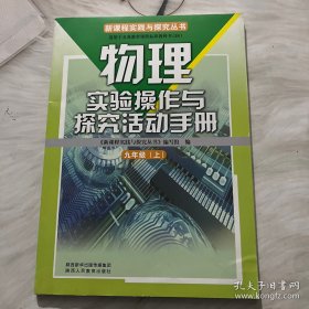 实验操作与探究活动手册 : 教科版. 九年级物理. 
上