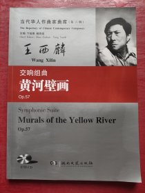 交响组曲<黄河壁画>(Op.57)/当代华人作曲家曲库(第二辑)王西麟（有光盘）