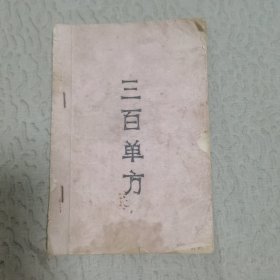 三百单方 (油印本)