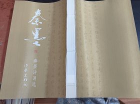 秦墨 秦墨诗词选 线装【秦墨签赠】