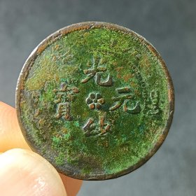 光绪元宝 江西当十铜元铜币 背水龙xy35！