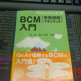 BCM(事業懋桥)入門