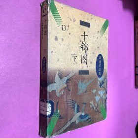 萧逸作品集 十锦图 下