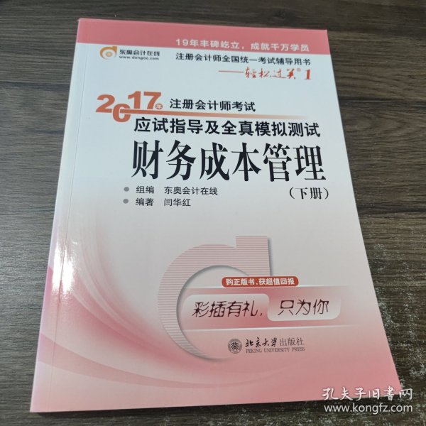 东奥会计在线 轻松过关1 2017年注册会计师考试教材辅导 应试指导及全真模拟测试：财务成本管理