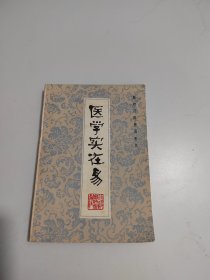 医学实在易