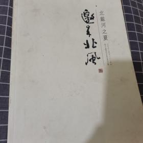 北戴河之夏邀来北风——庆祝新中国成立六十周年黑龙江籍国画名家邀请展作品集（书脊有水渍痕迹）