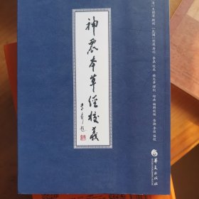 神农本草经校义