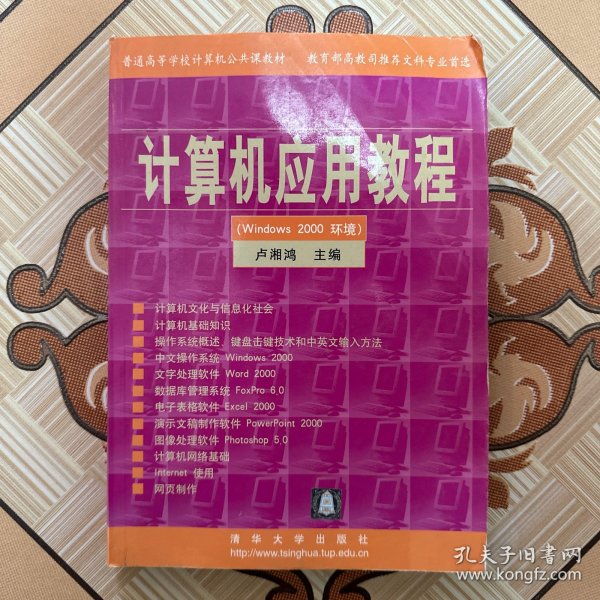 计算机应用教程 (Windows 2000 环境)